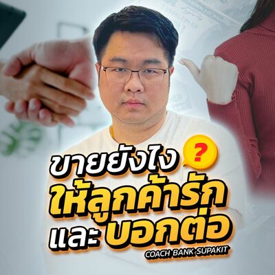 [EP.558] ขายยังไงให้ลูกค้ารักและบอกต่อ