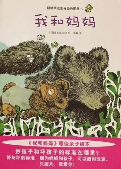 中文绘本 | 《我和妈妈》，如果我把蜂蜜和鱼都吃了，妈妈还爱我吗？