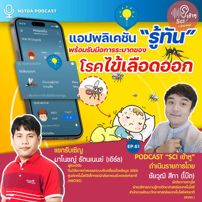 Sci เข้าหู EP.61 - แอปพลิเคชัน “รู้ทัน” พร้อมรับมือการระบาดของโรคไข้เลือดออก