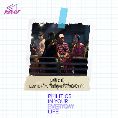 PIL03: LGBTQ+ ไทย ที่ในที่สุดเราก็มีที่หยัดยืน (?) [Politics in Your Everyday Life]