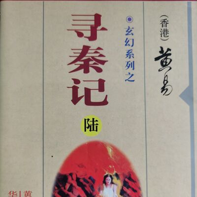 《寻秦记》（卷二十五）第9章：残酷现实/ 玄幻武侠/国语/大山