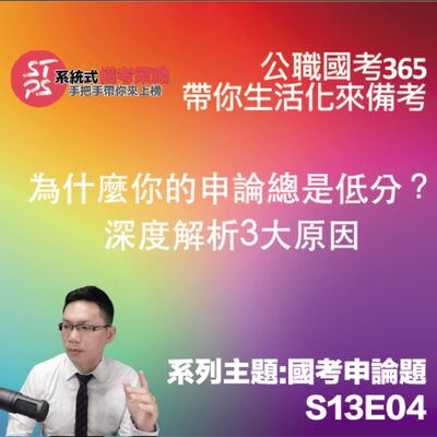 為什麼你的申論總是低分？深度解析3大原因