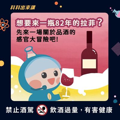 [科科出來講] ep.119想要來一瓶82年的拉菲？先來一場關於品酒的感官大冒險吧！ft.台灣酒研學院講師 盧彥廷