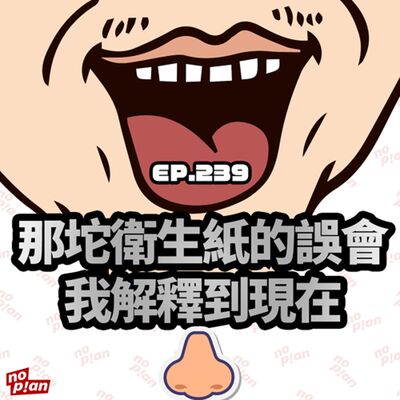 EP239 那坨衛生紙的誤會，我解釋到現在