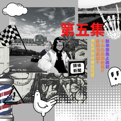 騎車菜鳥上路記｜不小心騎到國道？差點被罰錢？｜考駕照恐怖奇葩經歷