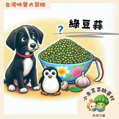 S2E11 台灣味覺大冒險-綠豆蒜