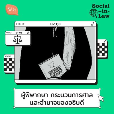 SIL03 ศาลทำงานอย่างไร อธิบดีมีบทบาทแค่ไหนในคำพิพากษา