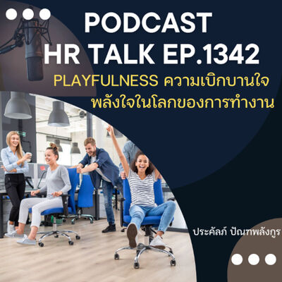 EP. 1342 Playfulness ความเบิกบานใจ พลังใจในโลกของการทำงาน