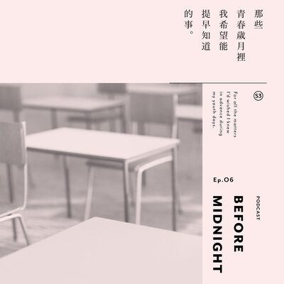 Before Midnight｜那些青春歲月裡我希望能提早知道的事。S3 Ep.06