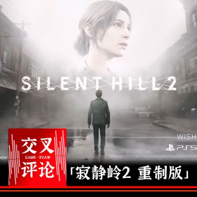GW014 | 交叉评论「寂静岭2 重制版」希望与不安