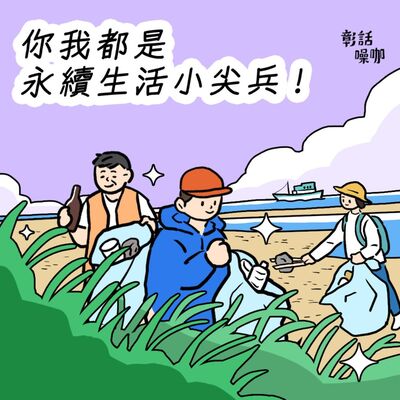 S2E24-2【巷仔口聽彰話】你我都是永續生活小尖兵！💪