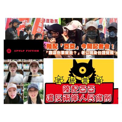  陸配亞亞武統言論👄 違反兩岸人民條例！ 遣返回中國大陸！！ Act Governing Relations Between the People of the Taiwan Area and the Mainland Area!!S04第四季EP240
