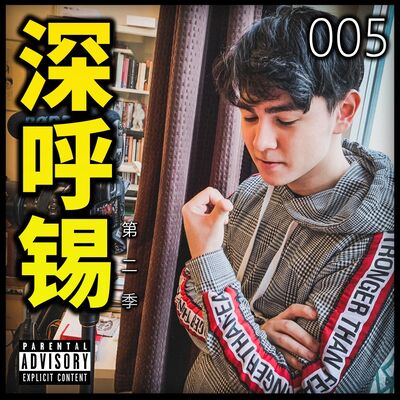 深呼锡第二季 #005 - 眼镜终结者