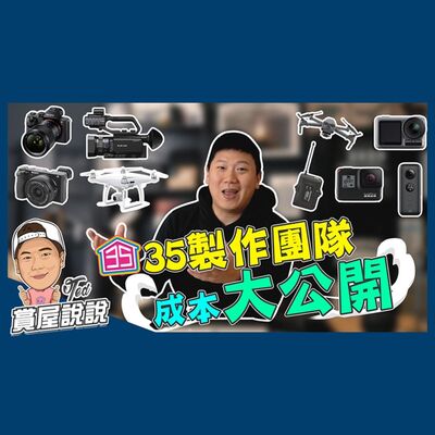 47【賞屋說說】 ☛ 35製作團隊成本大公開  製作過程的辛勞  影片成本揭秘  拍攝不動產行業的阻礙  攝影器☚.mp3