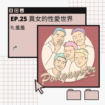 Ep.25：異女的性愛世界 ft.羞羞
