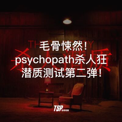 毛骨悚然！psychopath杀人狂潜质测试第二弹！