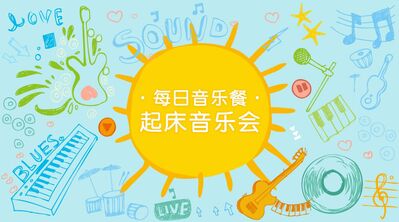 【起床音乐会】 0-3岁 欢快的弦音给你清晨送上一句早上好 ｜ 第二百六十期