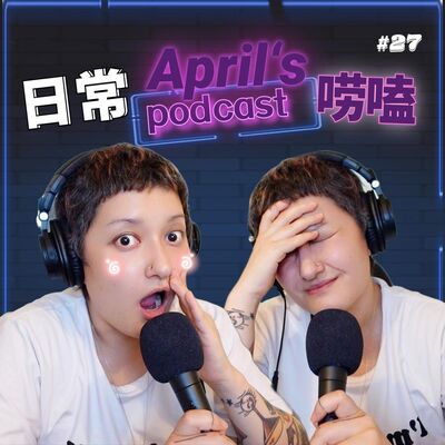  随手rant【EP3】：当我35岁没孩子没老公没社交时，我都在谈论什么 