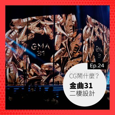 Ep 24：目光所到之處皆是美！聊聊金曲典禮影像視覺統籌 Ft. 二棲設計 林呈軒導演