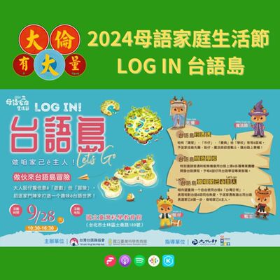 EP.86｜力玄、誼靜-《2024母語家庭生活節-Log in 台語島》(大倫有大量Podcast版)