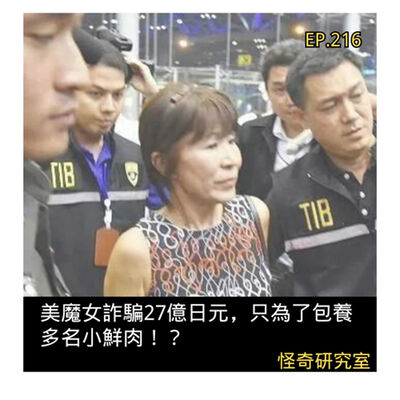 美魔女詐騙27億日元，只為了包養多名小鮮肉！？ - 這是「EP216」