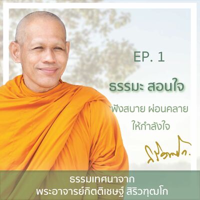 EP.1 ธรรมะ สอนใจ 'ฟังสบาย ผ่อนคลาย ให้กำลังใจ ' ธรรมเทศนาโดย พระอาจารย์กิตติเชษฐ์ สิริวฑฺฒโก