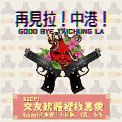 【再見拉中港】＃S2EP1 交友軟體裡找真愛【上集】