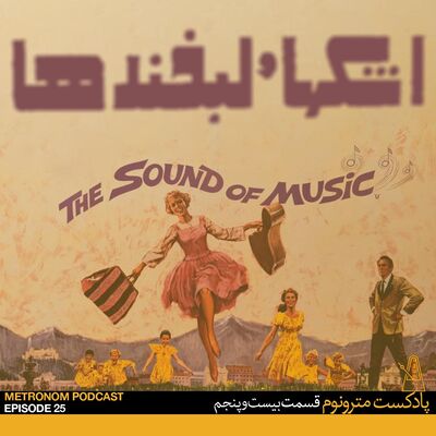 Ep25, Ashkha va Labkhandha - قسمت بیست وپنجم، اشک‌ها و لبخندها