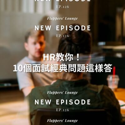 Ep.126 HR教你！10個面試經典問題這樣答 