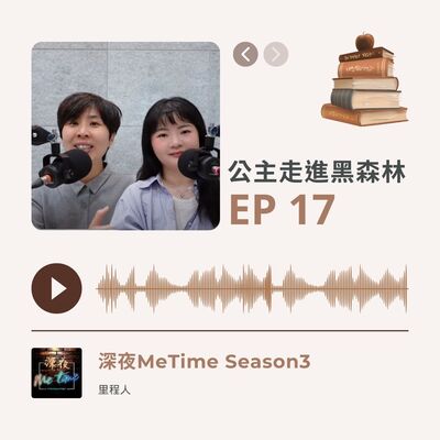 【第三季EP17】《公主走進黑森林》從童話裡照見內在的自己，尋找回家的路