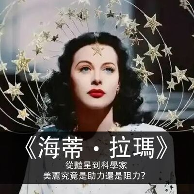Ep.172｜海蒂‧拉瑪｜從豔星到科學家，美麗究竟是助力還是阻力？
