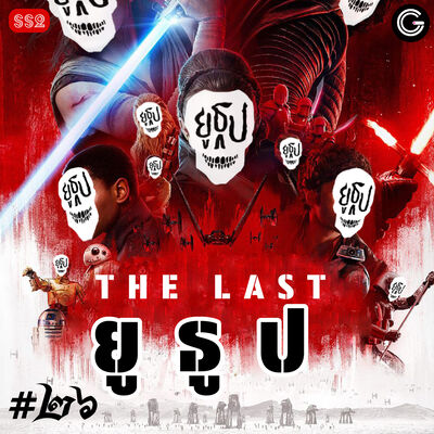 YTSS2 EP26 : THE LAST ยูธูป