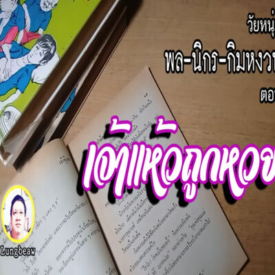 นิยายเสียง เรื่อง พล นิกร กิมหงวน ตอน เจ้าแห้วถูกหวย