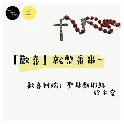 CYA X UShine 玫瑰經（四）