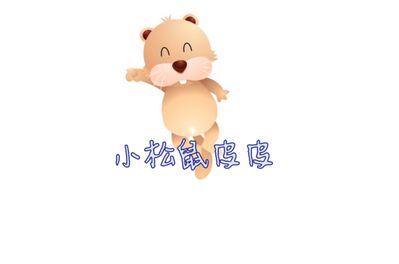 让孩子懂得保护好自己故事之二《小松鼠皮皮》