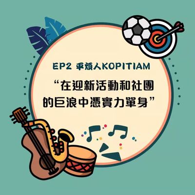 EP2 在迎新活動和社團的巨浪中凴實力單身