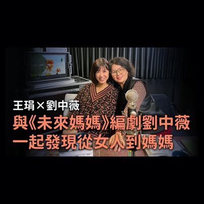 【PUPA小學校】Ep.3｜與未來媽媽編劇劉中薇一起發現從女人到媽媽