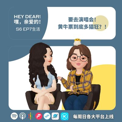 EP67 | <生活篇>要去演唱会，黄牛票到底多猖狂：你抢到演唱会的票吗？