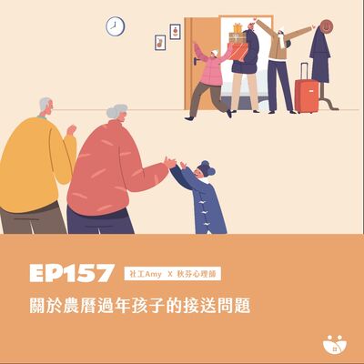 EP157 關於農曆過年孩子的接送問題  社工Amy X 秋芬心理師