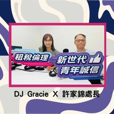 EP35▶租稅倫理別走歪了！廉政幫你找方向