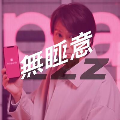 無睡意no sleep EP18 黃子華代言Foodpanda, 品牌升級？