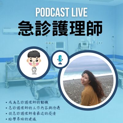 #6 帶你一窺急診第一線護理師的吶喊 Feat.沛渝學姊