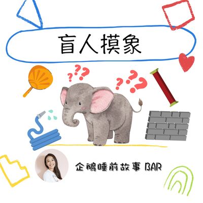 《成語故事》盲人摸象