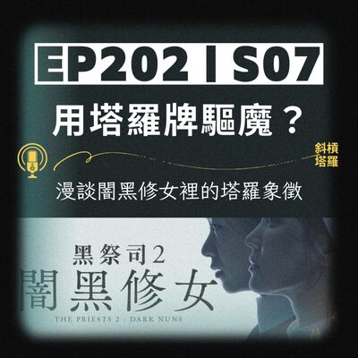 EP202｜SP07｜用塔羅牌驅魔？漫談闇黑修女裡的塔羅象徵