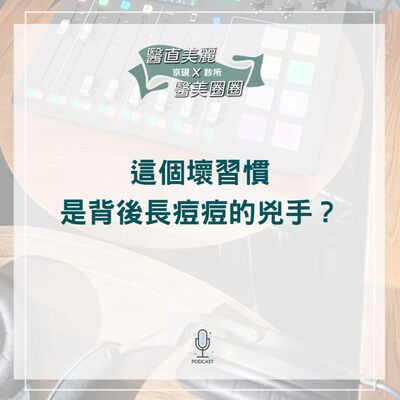 【S2 EP.071】這個壞習慣是背後長痘痘的兇手？