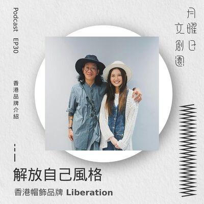 解放自己風格 | 香港帽飾品牌 Liberation