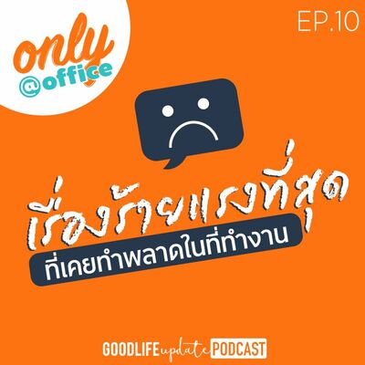 Only@Office EP.10 เรื่องร้ายแรงที่สุดที่เคยทำพลาดในที่ทำงาน