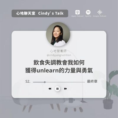 飲食失調教會我如何獲得unlearn的力量與勇氣