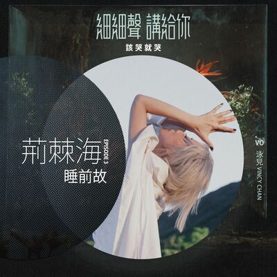 荊棘海 EP 3丨睡前故丨該哭就哭