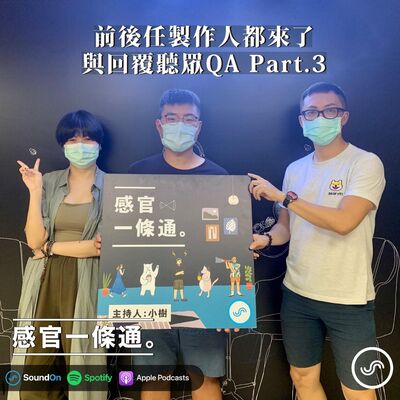 特別集｜前後任製作人都來了，與回覆聽眾QA
